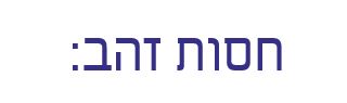 חסות זהב