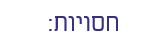 חסויות