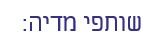 שותפי מדיה
