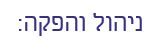 ניהול והפקה